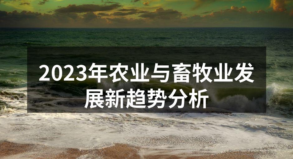 2023年农业与畜牧业发展新趋势分析