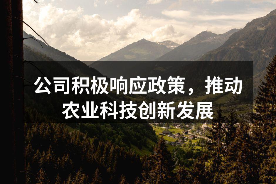 公司积极响应政策，推动农业科技创新发展