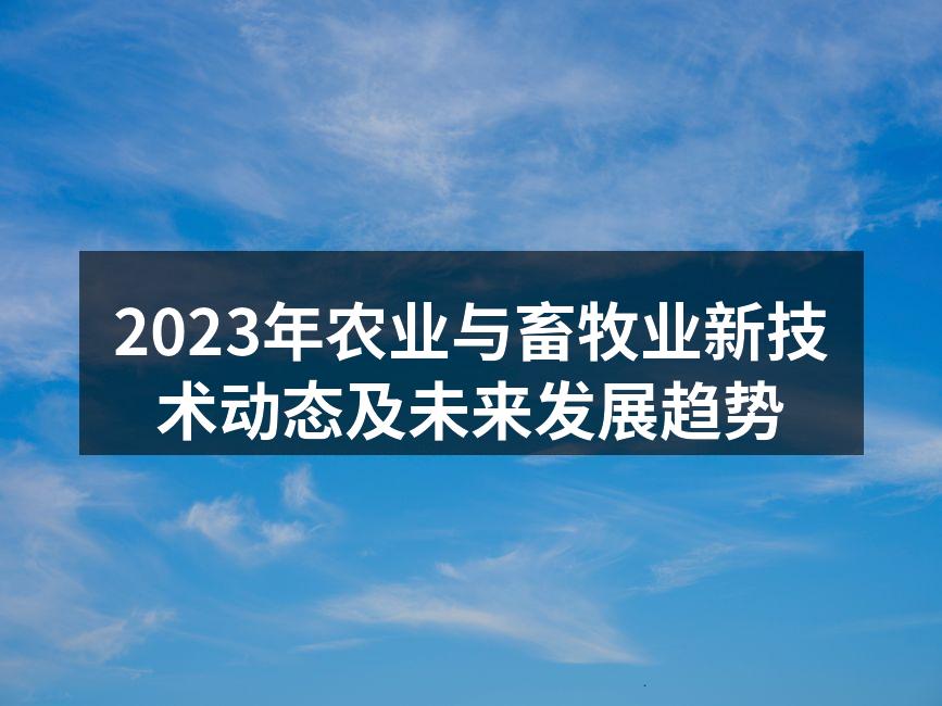 2023年农业与畜牧业新技术动态及未来发展趋势