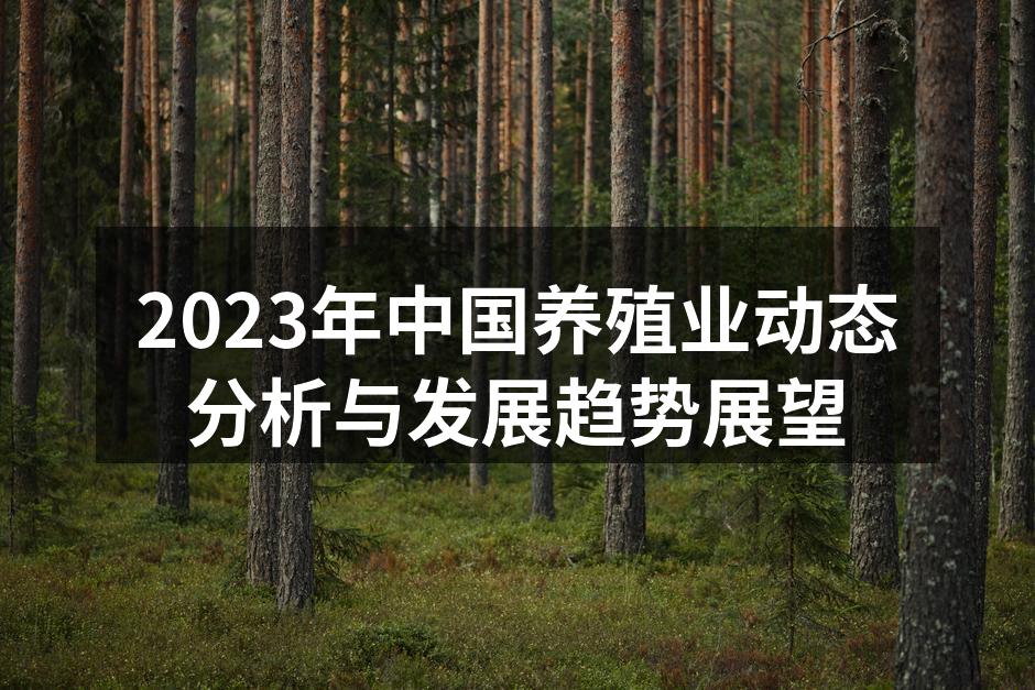 2023年中国养殖业动态分析与发展趋势展望