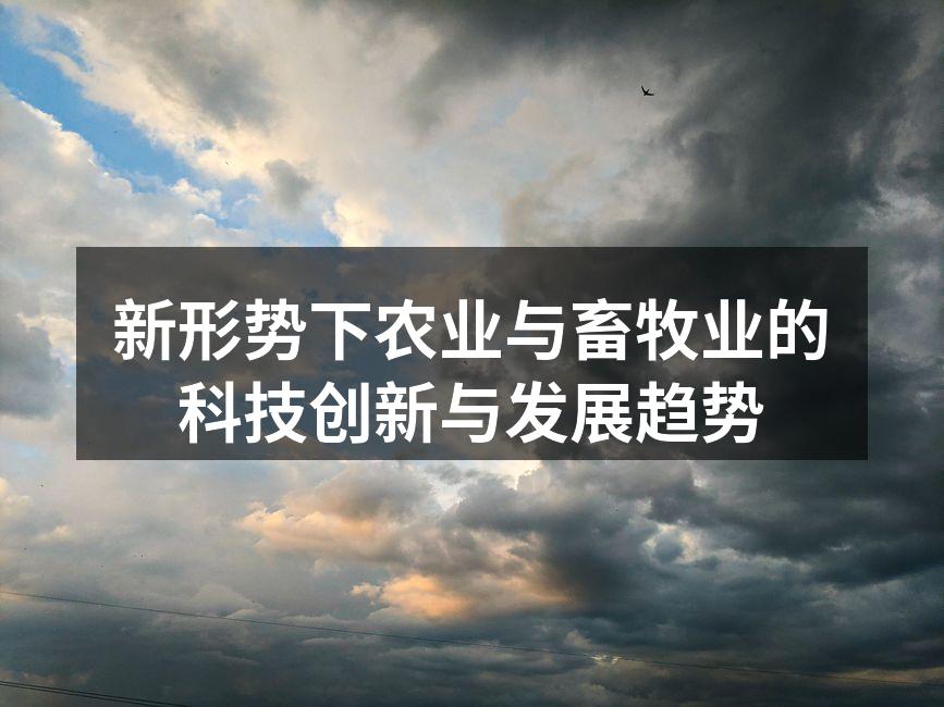 新形势下农业与畜牧业的科技创新与发展趋势